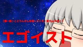 【第一回！ことりんさんを祝ってくれ！pv大会！】エゴイスト　光部門