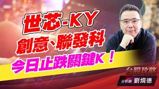 世芯-KY,創意,聯發科 今日止跌關鍵K！｜台股攻略｜劉烱德 (圖)