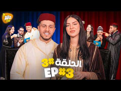 عالم بليد : الحلقة 3 🇲🇦حلقة مغربية موت الضحك🤣ALAM BALID EP3 (THEME MAROCAIN🇲🇦)