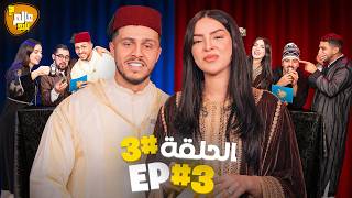 عالم بليد : الحلقة 3 🇲🇦حلقة مغربية موت الضحك🤣ALAM BALID EP3 (THEME MAROCAIN🇲🇦)