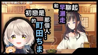 被早瀬走問到初戀的町田ちま【剪輯/中文翻譯】【にじさんじ 切り抜き】