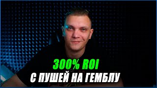 300% ROI С ПУШЕЙ НА ГЕМБЛУ. Сколько заработаю с 500$ на арбитраже трафика 6 часть