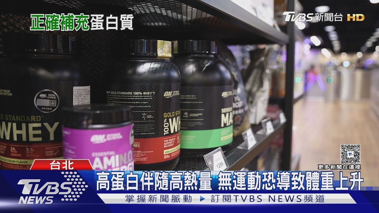 增肌不成反變胖!高蛋白飲品藏陷阱 醫:沒運動別亂喝