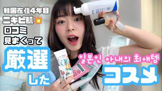 リアルに普段使ってるおすすめ品を一挙ご紹介！【🇰🇷韓国vlog】