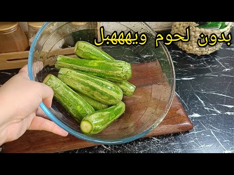 الطبق ليسلكني ديما وقليل ليعرفو🔥كورجات بدون لحوم بنة عسل😋سهل سريع واقتصادي