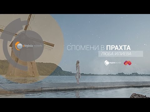 Спомени в прахта - Люба Илиева