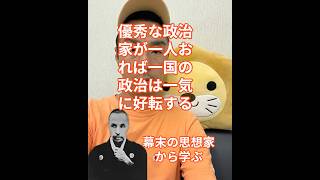 優秀な政治家がおると・・・吉田松陰・坂本龍馬・勝海舟を育てた男の言葉