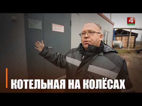 Это вам не паровоз! Мобильную котельную на пеллетах сделали в Гомеле