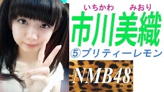 市川美織☆NMBセクシーグラビア⑤プリティーレモン