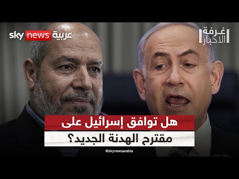 فيديو | هل تقبل إسرائيل بمقترح الهدنة الجديد بعد موافقة حماس؟ | #غرفة_الأخبار