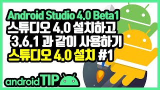안드로이드 스튜디오 4.0 Beta1 사용자 설치(Android Studio 4.0 Beta1 Install) #1