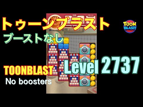 トゥーンブラスト 2737 ブーストなし toonblast 2737 No boosters