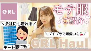 【GRL(グレイル)】今買って秋まで着れちゃうオススメ＼新作のモテ服GET／安くて可愛いった最強✨◎失敗したアイテムも😱😱！【夏服・秋服🍁♩】