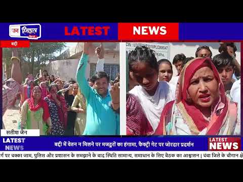 बद्दी Industry Protest: वेतन न मिलने पर Workers का प्रदर्शन