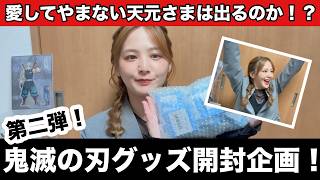 【神引き！?】待ちに待った鬼滅の刃のランダムグッズ開封したら神引きすぎた！！！