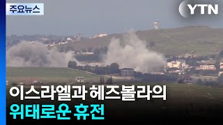 멈추지 않는 포성...이스라엘과 헤즈볼라의 위태로운 휴전 / YTN