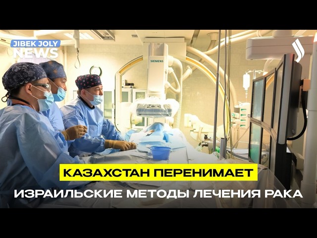 Казахстан перенимает израильские технологии лечения