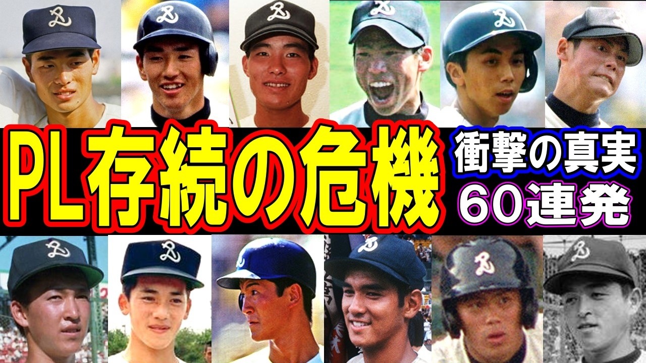 【この世の地獄？】PL学園野球部がエグイと言われる＆面白エピソード60連発【KK伝説】学校存続の危機がヤバい！