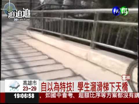 鐵馬過天橋! 學生一路溜滑梯