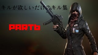 キルが欲しいだけのキル集Part6