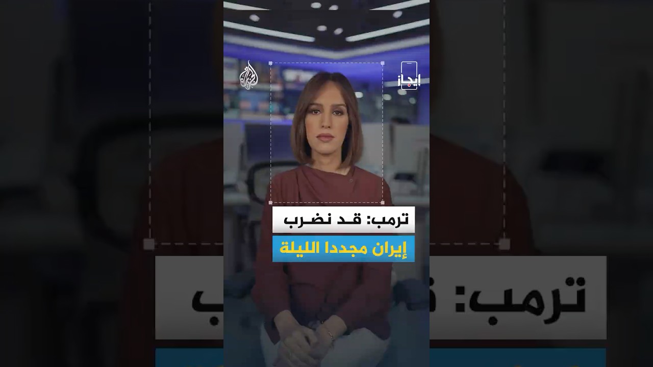فيديو | إيجاز | ترمب يلوح بانتهاء التفاهم ويرجح ضرب إيران مجددا