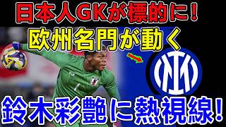 日本人GKが欧州名門の標的に！鈴木彩艶争奪戦がついに動き出した！