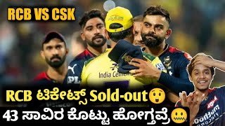 IPL 2023 RCB vs CSK match tickets sold-out Kannada|RCB match tickets price 😯|IPL 2023 tickets