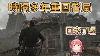 時隔多年重回浣熊市警局，Miko看到這些細節直接破防了…【hololive中文精華/さくらみこ/Miko】