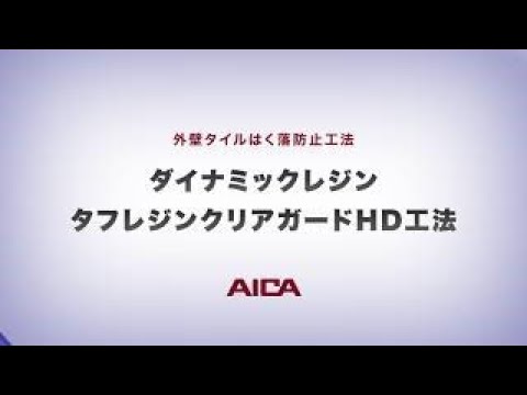 【ダイナミックレジン】タフレジンクリアガードHD工法/外壁剥落防止工法.ロングVer