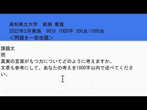 看護学科 高知県立大学・看護学部・前期試験・小論文試験2022過去問題解説