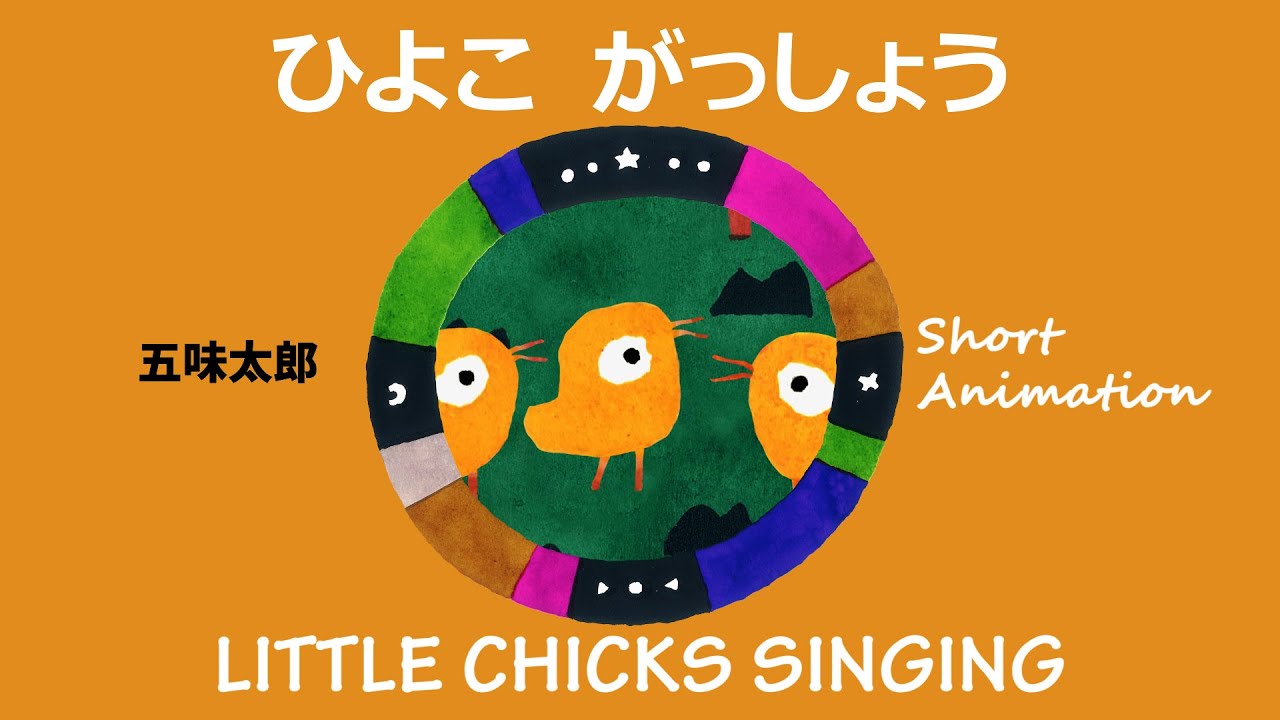ひよこ がっしょう 五味太郎  TARO GOMI'S SHORT ANIMATION