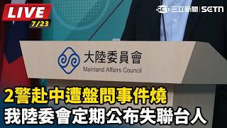 2警赴中遭盤問事件燒陸委會公布失聯台人