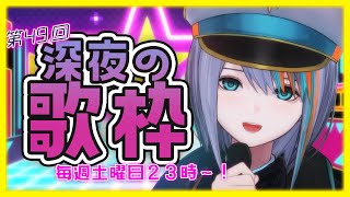 【 歌枠 】毎週土曜23時ｰ第48回深夜の歌枠ｰ カッコイイ歌を届けたい！ AAA 多！ブリキノダンス/ダーリンダンス【#ラティLIVE / KARAOKE / Vsinger ラティオ・ユィリス 】