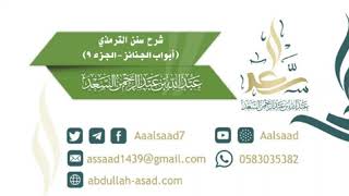 صورة الدرس التاسع من شرح كتاب الجنائز