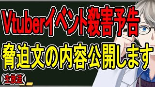 【殺害予告】京アニ事件の再来か……にじさんじのイベントに爆破予告した男、俺にも爆破予告してきただろ?【かなえ先生の雑談】