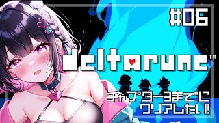 🔴#6 【DELTARUNE】闇の世界に転生したら勇者だった件について、最遅実況プレイ【#Vtuber 】