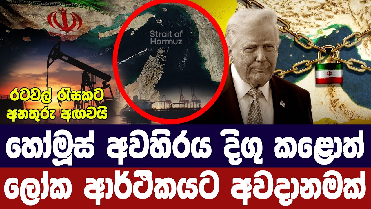 හෝමූස් අවහිරය අවසන් නොකළොත් ලෝක ආර්ථික අවදානමක්