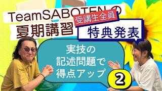 記述問題で得点アップ（２）受講生特典発表！（夏期講習・気象予報士試験対策）【Team SABOTEN 気象専門STREAM.(899)】