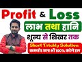 लाभ तथा हानि शून्य से शिखर तक Short Trickly Solution �