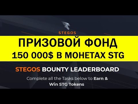 ПРИЗОВОЙ ФОНД 150 000$ В МОНЕТАХ #STG от #STEGOS 🔘 ▪ #614