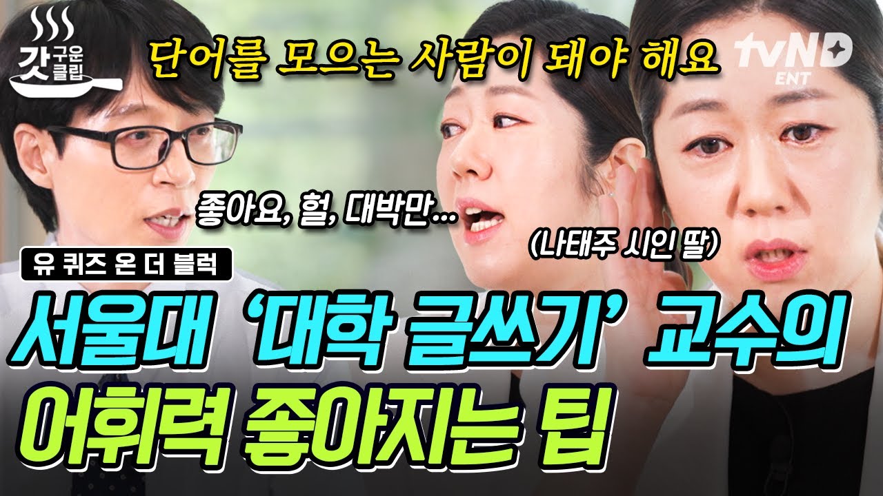 [#유퀴즈온더블럭] "헐, 대박, 좋아!" 평소에 자주 쓴다면 주목! 서울대 교수님이 알려주는 어휘력이 중요한 이유💥