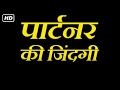 पार्टनर की जिंदगी फुल मूवी हिंदी HD 2007 SAPNA