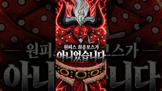 이무는 최종보스가 아니었습니다｜원피스 1192화