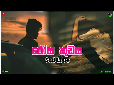 Rosa Kudaya (රෝස කුඩය) @yasithkelambiarachchiyash| Sad Love | Lyrics Song #LM_Music_Tv