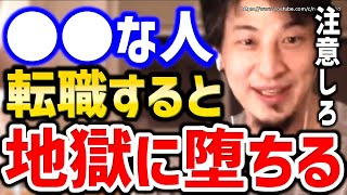 【ひろゆき】※こういう人が転職すると失敗する※後戻りもできずに人生詰むでしょう。転職すべき人の特徴についてひろゆき【切り抜き/論破/仕事/面接/転職活動/仕事辞めたい/仕事行きたくない/会社辞めたい】