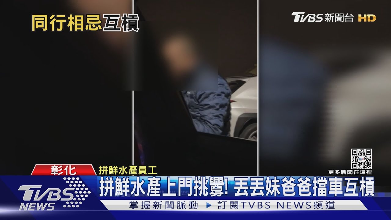 拼鮮水產上門挑釁! 丟丟妹爸爸擋車互槓