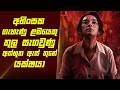පැනොර් 2 චිත්‍රපටයේ කතාව සිංහලෙන් Movie Revi
