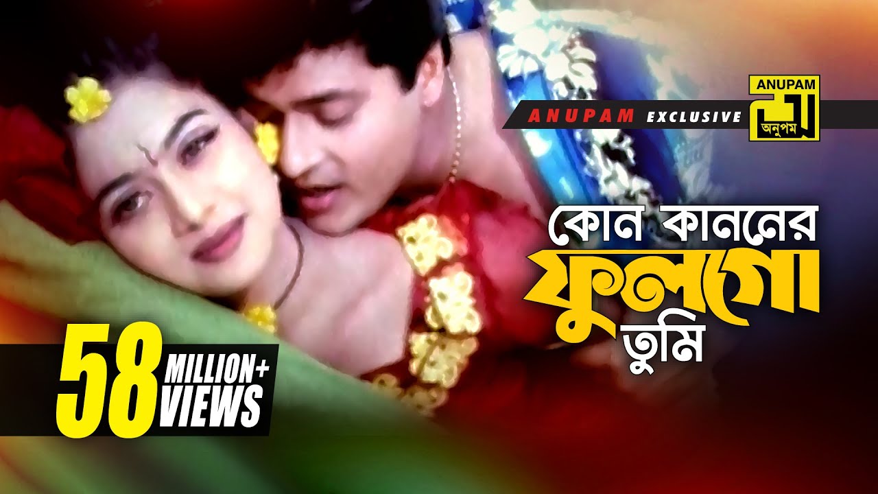 Kon Kanoner Ful Go Tumi Lyrics ( কোন কাননের ফুল গো তুমি ) Kon Kanoner Ful Go Tumi Lyrics ( কোন কাননের ফুল গো তুমি )