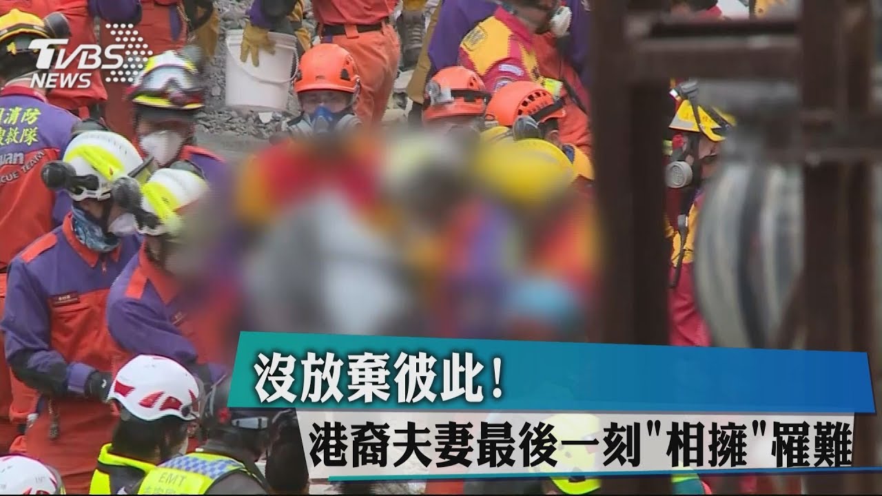 「牽你到最後」!港裔夫妻最後一刻「相擁」罹難