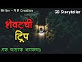 शेवटची ट्रीप एक भयकथा Marathi Bhaykatha Marathi Horror Story Gb 